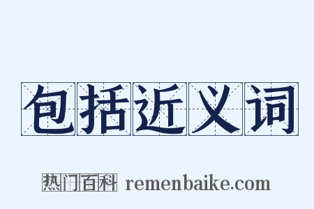 包括近义词是什么意思的图片